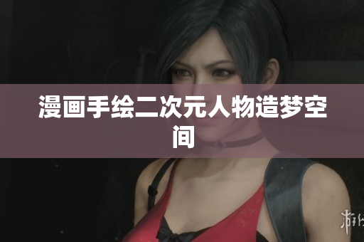 漫画手绘二次元人物造梦空间