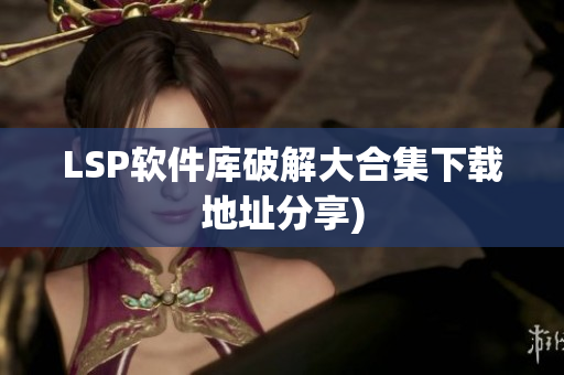 LSP软件库破解大合集下载地址分享)