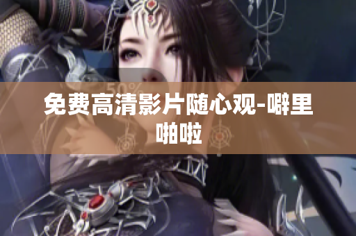 免费高清影片随心观-噼里啪啦