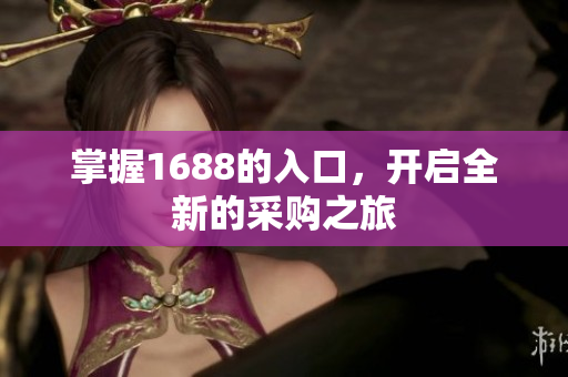 掌握1688的入口，开启全新的采购之旅