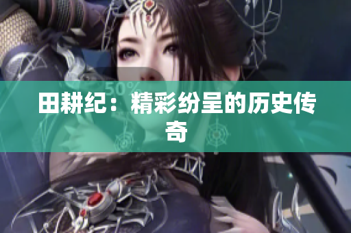 田耕纪：精彩纷呈的历史传奇