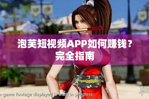泡芙短视频APP如何赚钱？完全指南