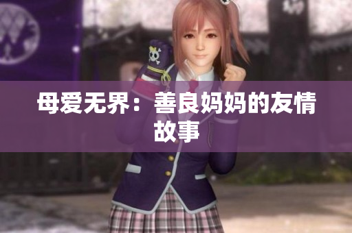 母爱无界：善良妈妈的友情故事