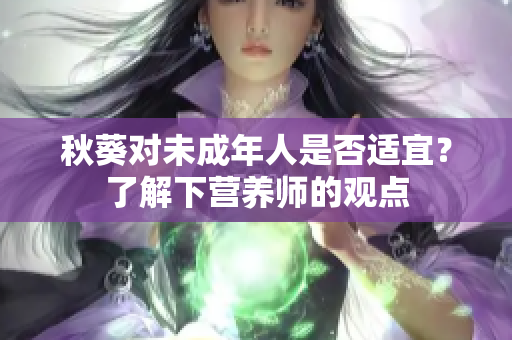 秋葵对未成年人是否适宜？了解下营养师的观点