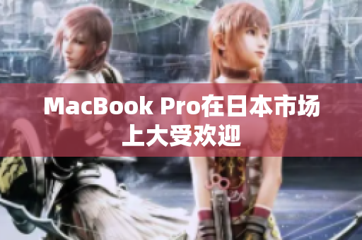 MacBook Pro在日本市场上大受欢迎