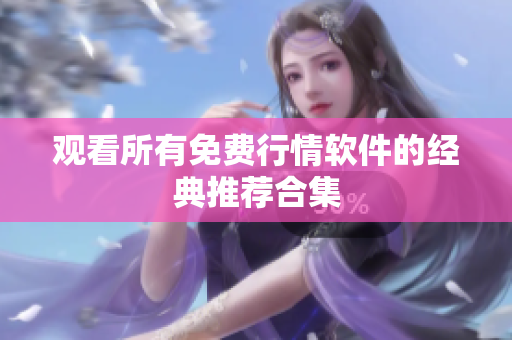 观看所有免费行情软件的经典推荐合集