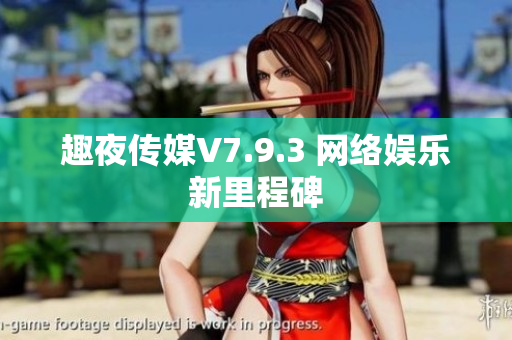 趣夜传媒V7.9.3 网络娱乐新里程碑