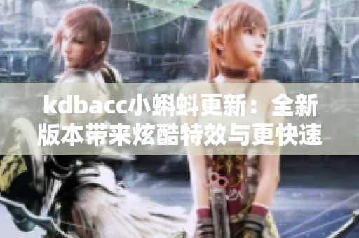 kdbacc小蝌蚪更新：全新版本带来炫酷特效与更快速度