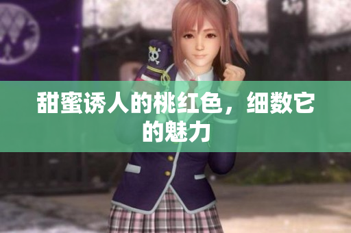甜蜜诱人的桃红色，细数它的魅力