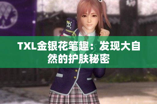 TXL金银花笔趣：发现大自然的护肤秘密