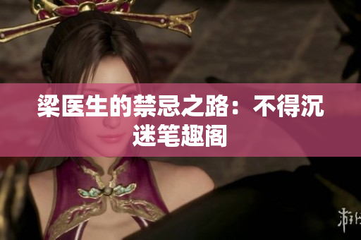 梁医生的禁忌之路：不得沉迷笔趣阁