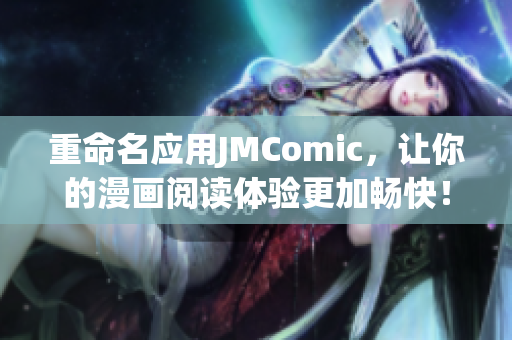 重命名应用JMComic，让你的漫画阅读体验更加畅快！