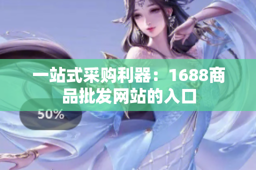 一站式采购利器：1688商品批发网站的入口