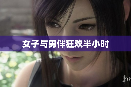 女子与男伴狂欢半小时