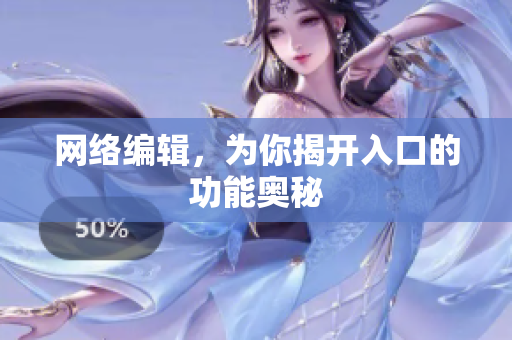 网络编辑，为你揭开入口的功能奥秘