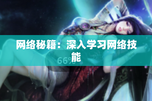 网络秘籍：深入学习网络技能