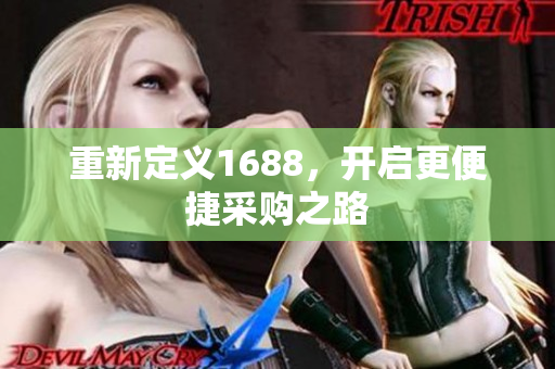 重新定义1688，开启更便捷采购之路