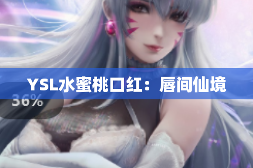 YSL水蜜桃口红：唇间仙境