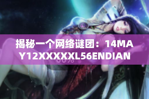 揭秘一个网络谜团：14MAY12XXXXXL56ENDIAN小孩