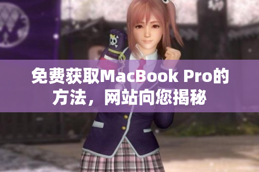 免费获取MacBook Pro的方法，网站向您揭秘