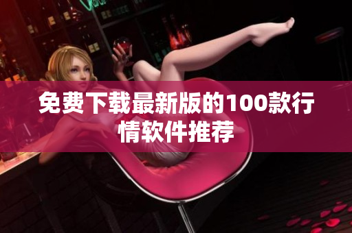 免费下载最新版的100款行情软件推荐