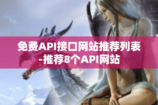 免费API接口网站推荐列表-推荐8个API网站