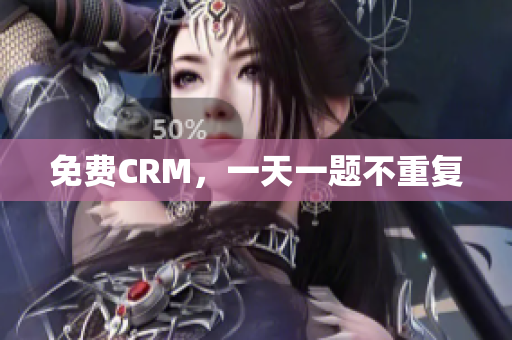 免费CRM，一天一题不重复
