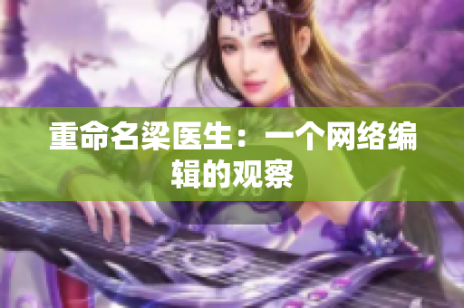 重命名梁医生：一个网络编辑的观察
