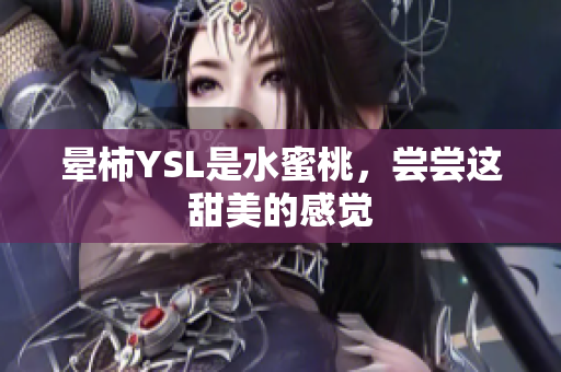 晕柿YSL是水蜜桃，尝尝这甜美的感觉