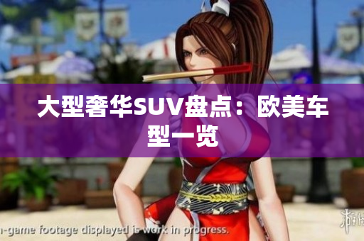 大型奢华SUV盘点：欧美车型一览