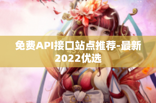 免费API接口站点推荐-最新2022优选