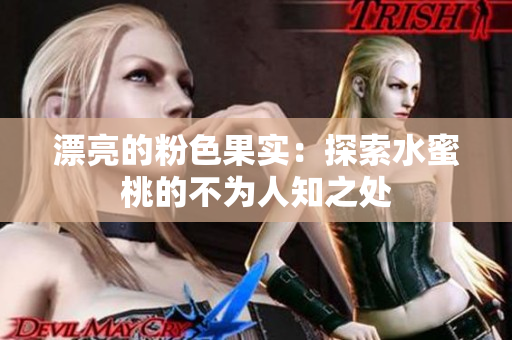 漂亮的粉色果实：探索水蜜桃的不为人知之处