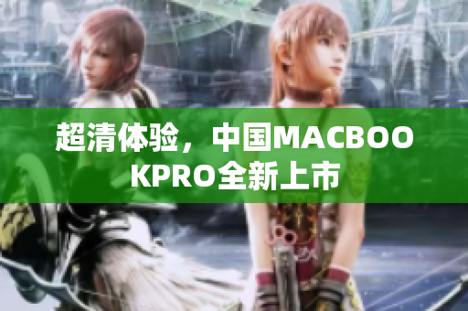 超清体验，中国MACBOOKPRO全新上市