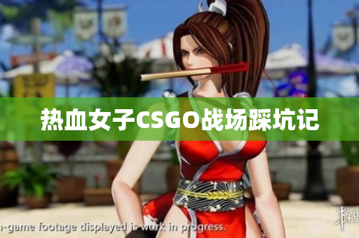热血女子CSGO战场踩坑记
