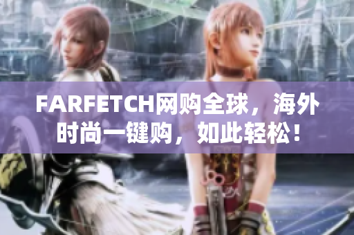 FARFETCH网购全球，海外时尚一键购，如此轻松！