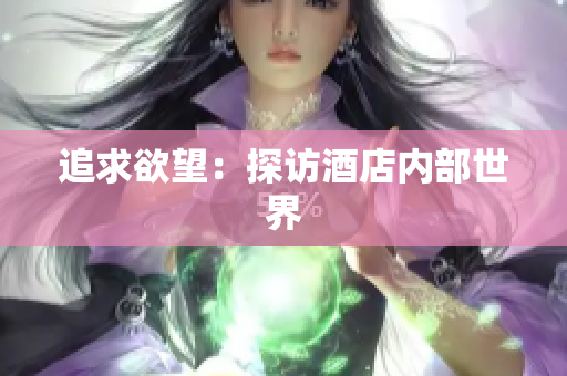 追求欲望：探访酒店内部世界