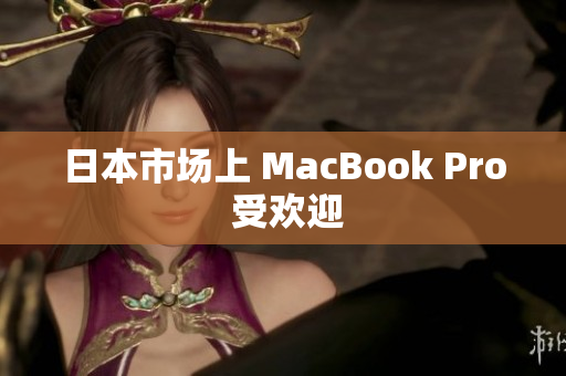 日本市场上 MacBook Pro 受欢迎