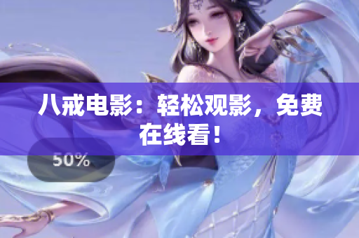 八戒电影：轻松观影，免费在线看！