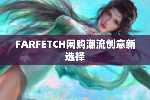 FARFETCH网购潮流创意新选择