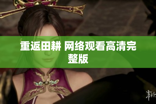 重返田耕 网络观看高清完整版