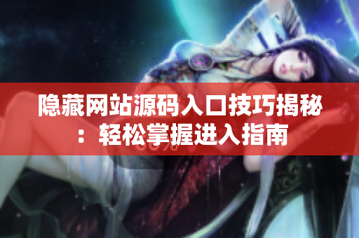隐藏网站源码入口技巧揭秘：轻松掌握进入指南