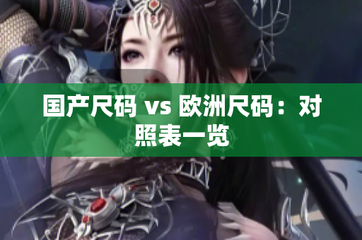 国产尺码 vs 欧洲尺码：对照表一览