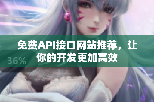 免费API接口网站推荐，让你的开发更加高效