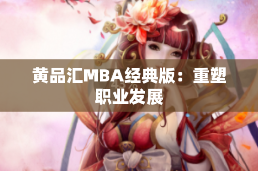 黄品汇MBA经典版：重塑职业发展