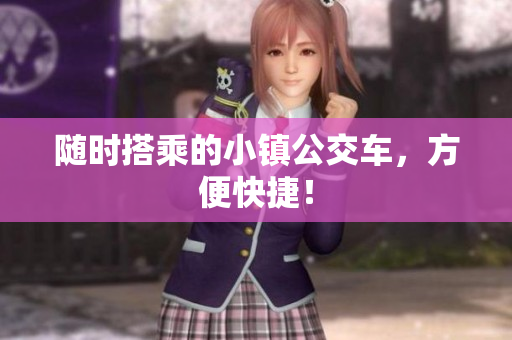 随时搭乘的小镇公交车，方便快捷！