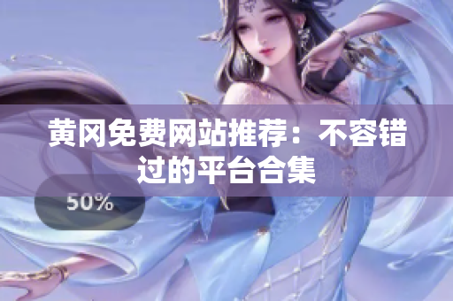 黄冈免费网站推荐：不容错过的平台合集