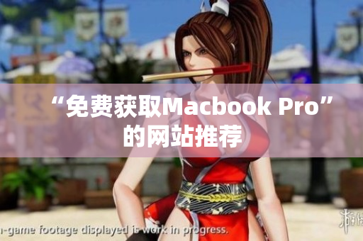 “免费获取Macbook Pro”的网站推荐