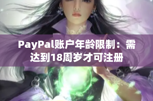 PayPal账户年龄限制：需达到18周岁才可注册