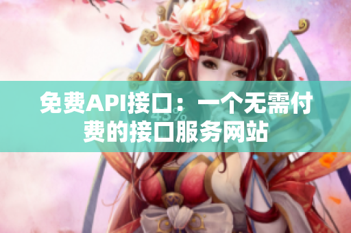 免费API接口：一个无需付费的接口服务网站