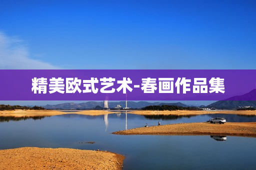 精美欧式艺术-春画作品集